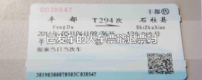 ​已发车的火车票能退票吗