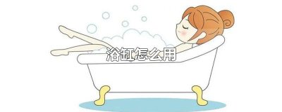​浴缸怎么用