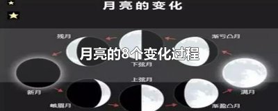 ​月亮的8个变化过程