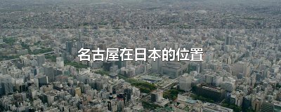 ​名古屋在日本的位置