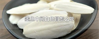 ​墨鱼中间白色骨怎么吃