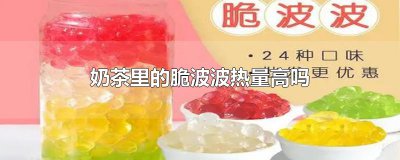 ​奶茶里的脆波波热量高吗