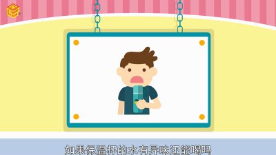 ​保温杯有异味能喝吗