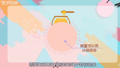 ​蜂蜜怎么保存