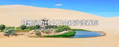 ​月牙泉为什么不会被沙漠吞掉