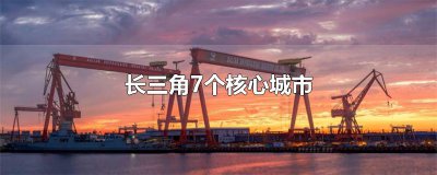 ​长三角7个核心城市