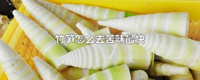 ​竹笋怎么去苦味最快