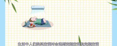 ​空调变频和定频的区别有哪些