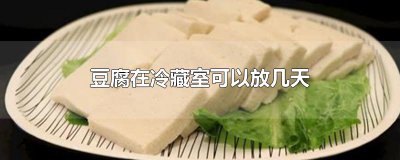 ​豆腐在冷藏室可以放几天