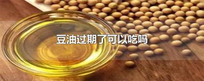 ​豆油过期了可以吃吗