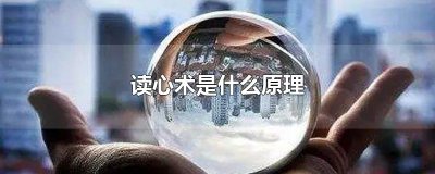 ​读心术是什么原理