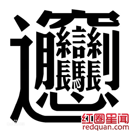 biangbiang面是怎么写的 电子科技大学为什么用biang字惩罚学生