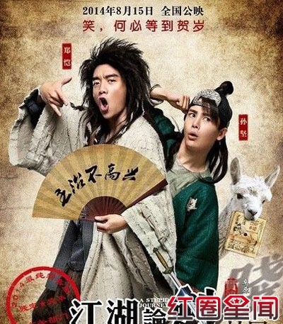 《江湖论贱实录》预告片潘之琳郑恺孙坚三角恋 将于明日上映