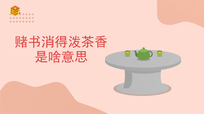 ​赌书消得泼茶香啥意思