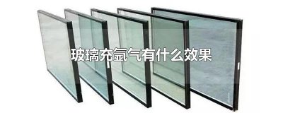 ​玻璃充氩气有什么效果