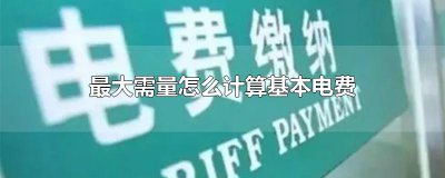 ​最大需量怎么计算基本电费