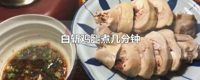 ​白斩鸡腿煮几分钟