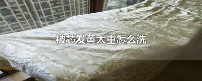 ​被芯发黄太重怎么洗
