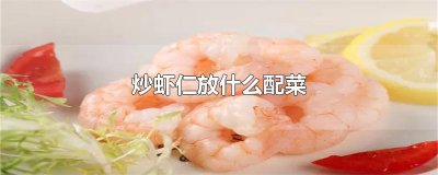 ​炒虾仁放什么配菜