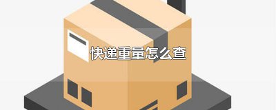 ​快递重量怎么查