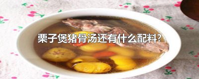 ​栗子煲猪骨汤还有什么配料?