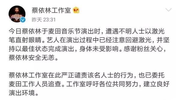 蔡依林方回应被激光笔照眼睛 如此伤眼睛的行为强烈谴责