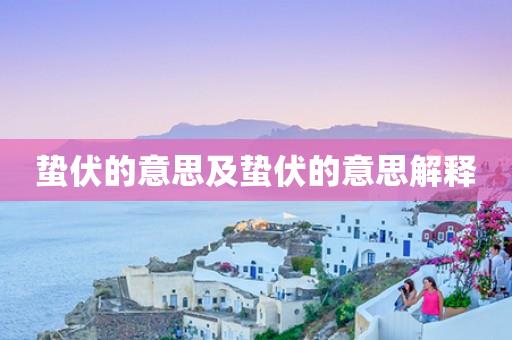 蛰伏的意思及蛰伏的意思解释