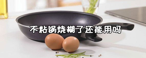 不粘锅烧糊了变成粘锅了怎么办 不粘锅烧糊了还能用吗