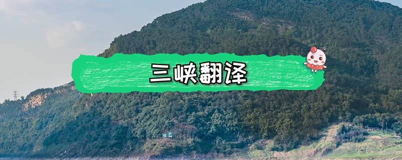三峡翻译二三段_三峡翻译二十三日