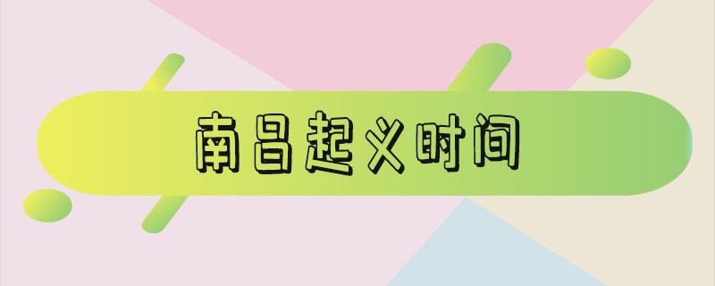 南昌起义时间地点（秋收起义）
