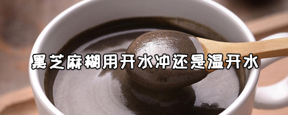 黑芝麻糊用开水冲还是温开水 黑芝麻糊能治疗脱发吗