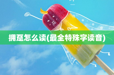 ​拥趸怎么读(最全特殊字读音)