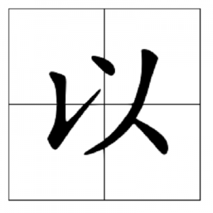 ​以字是什么结构_详细释义