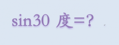 ​sin30度是多少