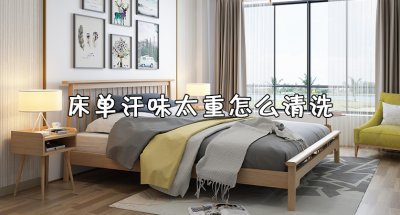 ​床单汗味太重怎么清洗 床单多久洗一次比较好