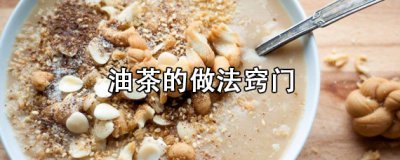 ​油茶的做法窍门 做油茶需要准备什么？