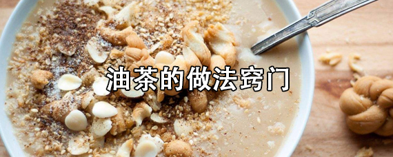 油茶的做法窍门 做油茶需要准备什么？