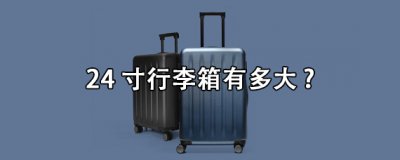 ​24寸行李箱有多大?长宽高多少？