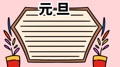​快乐元旦的手抄报怎么画|元旦快乐手抄报内容漂亮