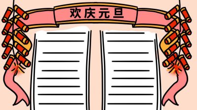 ​画个元旦手抄报 画一幅关于元旦的手抄报