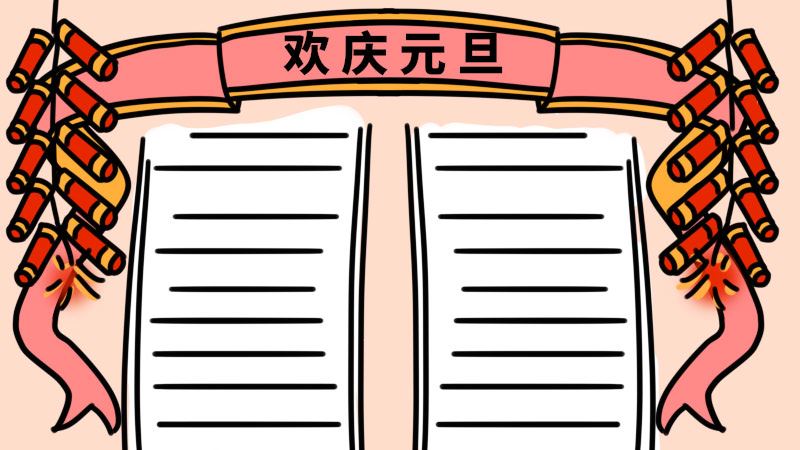 元旦手抄报第一名