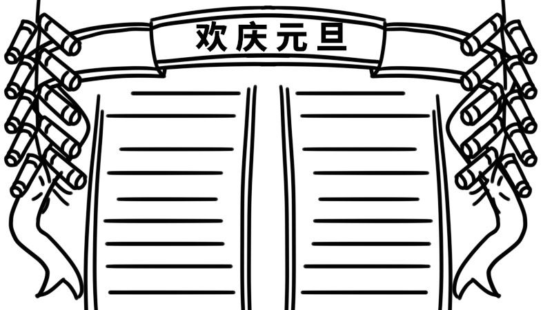 元旦手抄报第一名