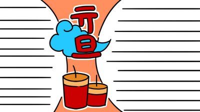 ​元旦节手抄报图片|元旦节手抄报背景模板