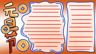 ​元旦第一名的手抄报|今年元旦手抄报