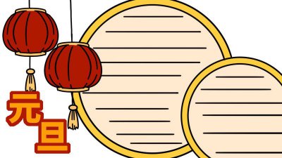 ​元旦手抄报的内容50字-元宵节手抄报内容50字
