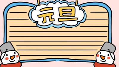 ​元旦手抄报内容|元旦手抄报大全