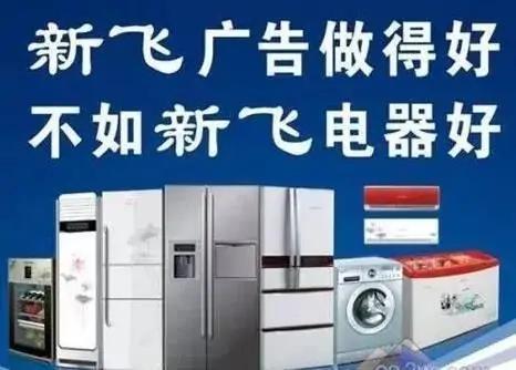 新飞冰箱有多少年历史（曾经冰箱业的四朵金花）(2)