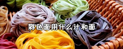 ​市面上卖的彩色面用什么汁和面的？