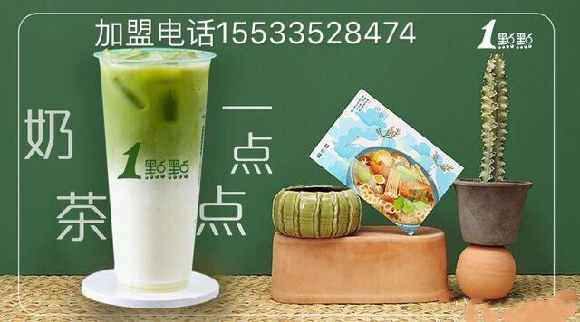 一点点奶茶加盟费及加盟条件（1点点加盟费是多少）(4)