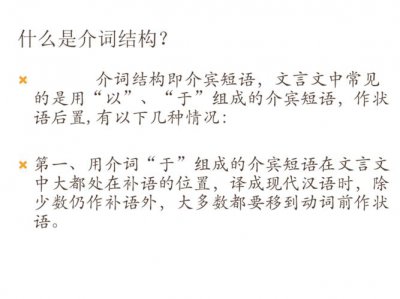 ​介词结构后置什么意思（什么是介词结构后置）
